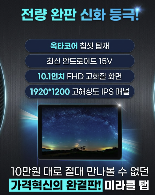 미라클엠 미라클탭 전량 완판 가성비 태블릿 10.1인치 FHD 고화질 안드로이드 15 홍보 이미지